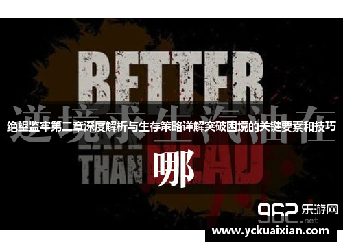 绝望监牢第二章深度解析与生存策略详解突破困境的关键要素和技巧