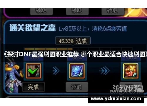 《探讨DNF最强刷图职业推荐 哪个职业最适合快速刷图》