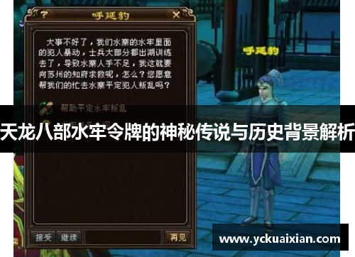 天龙八部水牢令牌的神秘传说与历史背景解析