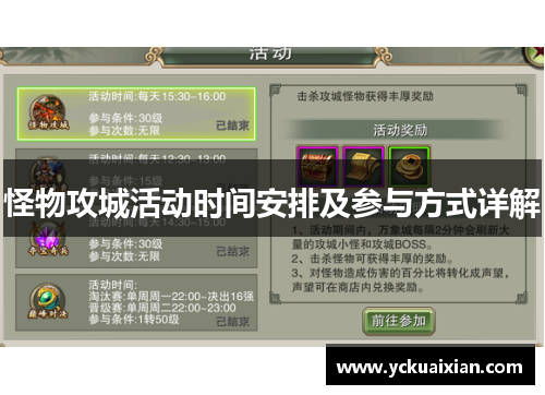 怪物攻城活动时间安排及参与方式详解