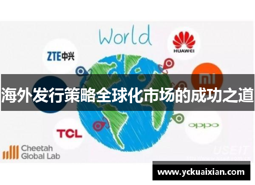 海外发行策略全球化市场的成功之道