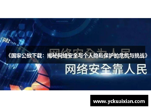 《国家公敌下载：揭秘网络安全与个人隐私保护的危机与挑战》