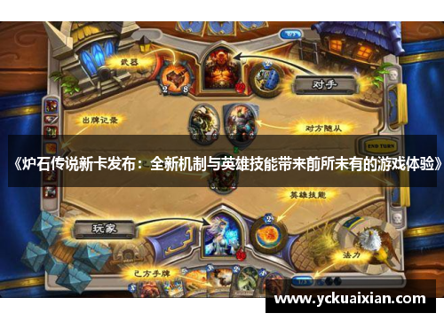 《炉石传说新卡发布：全新机制与英雄技能带来前所未有的游戏体验》