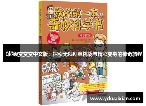 《超级变变变中文版：探索无限创意挑战与精彩变身的神奇旅程》