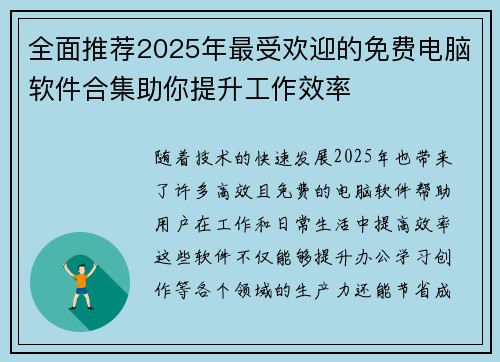 全面推荐2025年最受欢迎的免费电脑软件合集助你提升工作效率