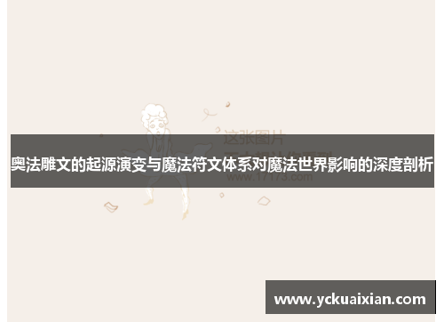 奥法雕文的起源演变与魔法符文体系对魔法世界影响的深度剖析