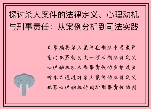 探讨杀人案件的法律定义、心理动机与刑事责任：从案例分析到司法实践