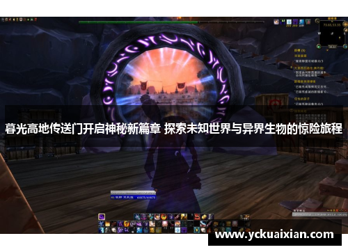 暮光高地传送门开启神秘新篇章 探索未知世界与异界生物的惊险旅程