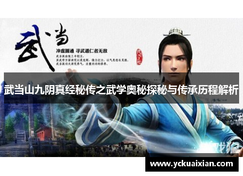 武当山九阴真经秘传之武学奥秘探秘与传承历程解析