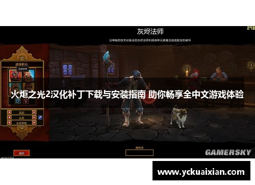 火炬之光2汉化补丁下载与安装指南 助你畅享全中文游戏体验