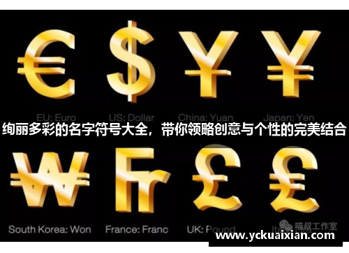 绚丽多彩的名字符号大全，带你领略创意与个性的完美结合