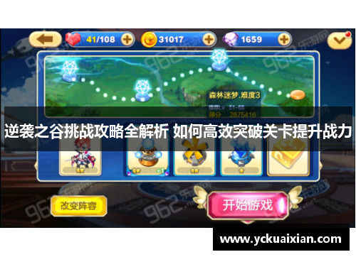 逆袭之谷挑战攻略全解析 如何高效突破关卡提升战力