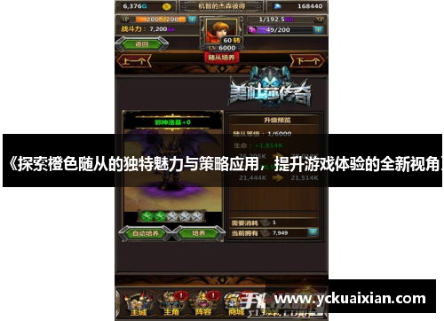 《探索橙色随从的独特魅力与策略应用，提升游戏体验的全新视角》