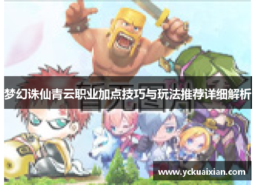 梦幻诛仙青云职业加点技巧与玩法推荐详细解析
