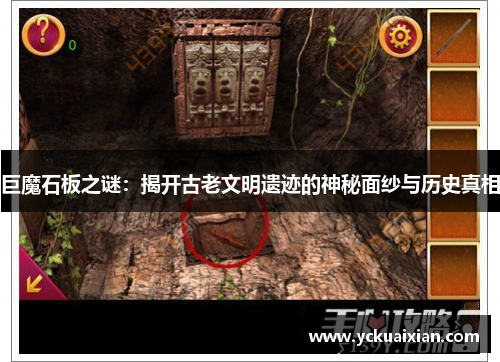 巨魔石板之谜：揭开古老文明遗迹的神秘面纱与历史真相