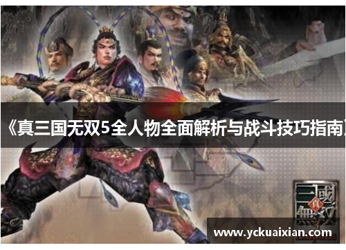《真三国无双5全人物全面解析与战斗技巧指南》