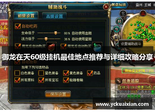 御龙在天60级挂机最佳地点推荐与详细攻略分享