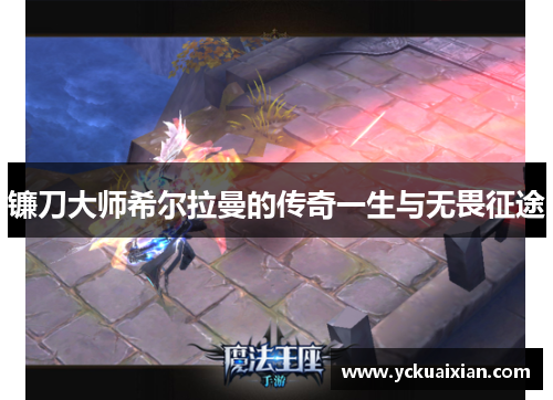 镰刀大师希尔拉曼的传奇一生与无畏征途