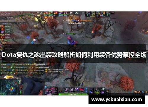 Dota复仇之魂出装攻略解析如何利用装备优势掌控全场