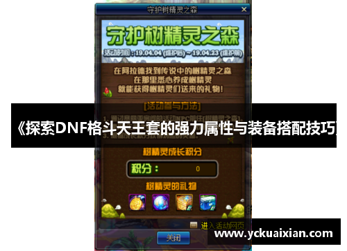 《探索DNF格斗天王套的强力属性与装备搭配技巧》
