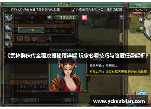 《武林群侠传全程攻略秘籍详解 玩家必看技巧与隐藏任务解析》