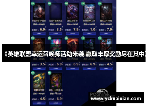 《英雄联盟幸运召唤师活动来袭 赢取丰厚奖励尽在其中》