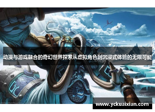 动漫与游戏融合的奇幻世界探索从虚拟角色到沉浸式体验的无限可能