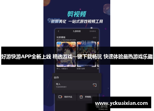 好游快游APP全新上线 精选游戏一键下载畅玩 快速体验最热游戏乐趣