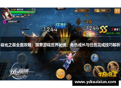 暮光之晨全面攻略：探索游戏世界秘境、角色成长与任务完成技巧解析