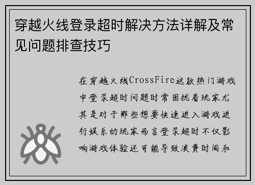 穿越火线登录超时解决方法详解及常见问题排查技巧