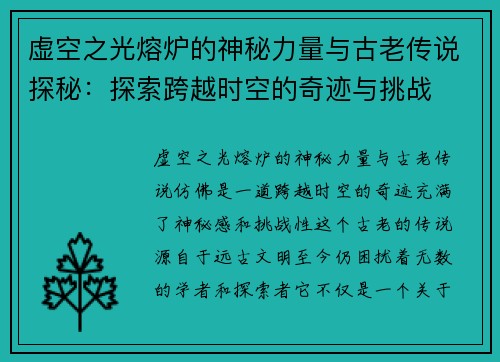 虚空之光熔炉的神秘力量与古老传说探秘：探索跨越时空的奇迹与挑战