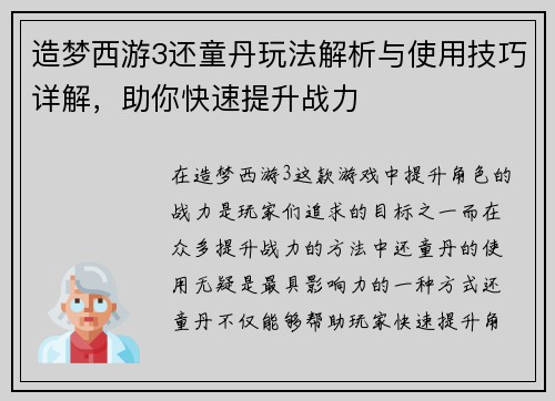 造梦西游3还童丹玩法解析与使用技巧详解，助你快速提升战力