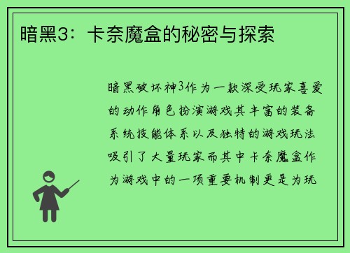 暗黑3：卡奈魔盒的秘密与探索