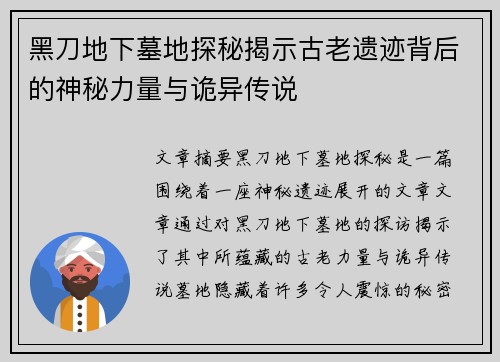 黑刀地下墓地探秘揭示古老遗迹背后的神秘力量与诡异传说