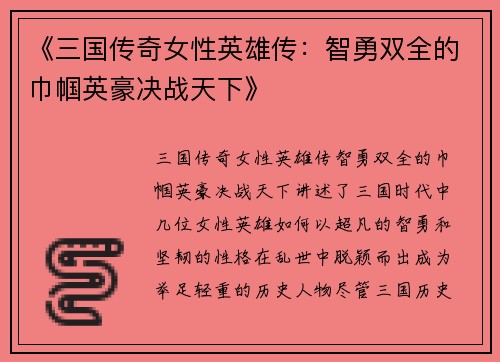 《三国传奇女性英雄传：智勇双全的巾帼英豪决战天下》