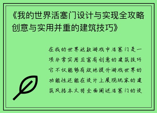 《我的世界活塞门设计与实现全攻略 创意与实用并重的建筑技巧》
