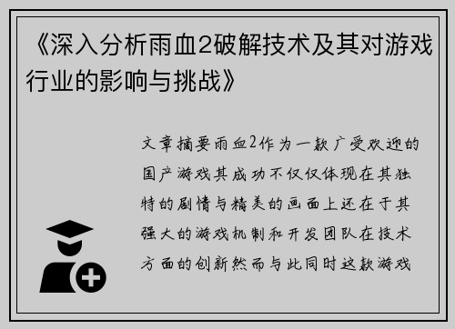 《深入分析雨血2破解技术及其对游戏行业的影响与挑战》