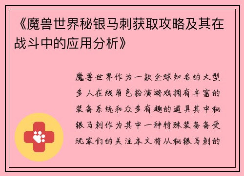 《魔兽世界秘银马刺获取攻略及其在战斗中的应用分析》
