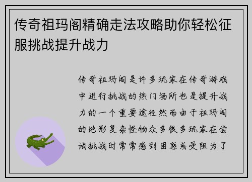 传奇祖玛阁精确走法攻略助你轻松征服挑战提升战力