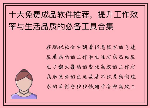 十大免费成品软件推荐，提升工作效率与生活品质的必备工具合集