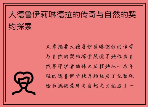 大德鲁伊莉琳德拉的传奇与自然的契约探索