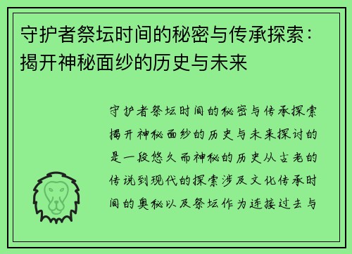 守护者祭坛时间的秘密与传承探索：揭开神秘面纱的历史与未来