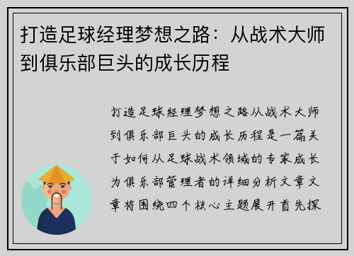 打造足球经理梦想之路：从战术大师到俱乐部巨头的成长历程