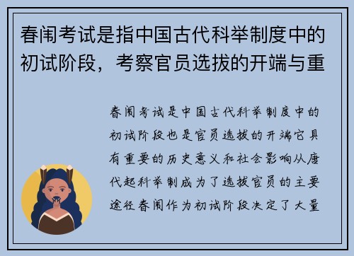 春闱考试是指中国古代科举制度中的初试阶段，考察官员选拔的开端与重要意义