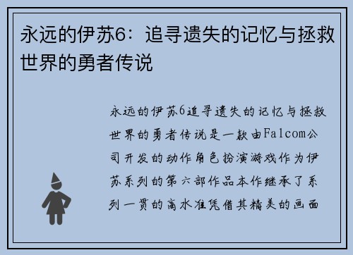 永远的伊苏6：追寻遗失的记忆与拯救世界的勇者传说