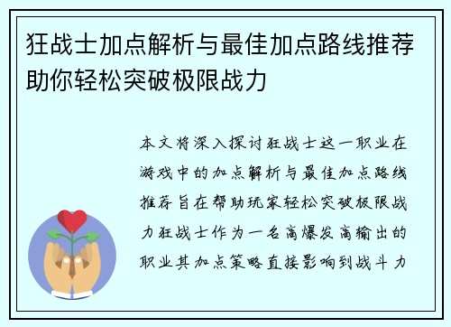 狂战士加点解析与最佳加点路线推荐助你轻松突破极限战力