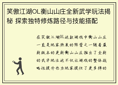 笑傲江湖OL衡山山庄全新武学玩法揭秘 探索独特修炼路径与技能搭配