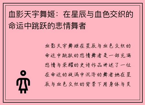 血影天宇舞姬：在星辰与血色交织的命运中跳跃的悲情舞者