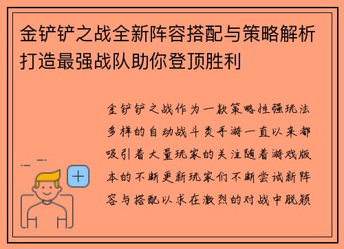 金铲铲之战全新阵容搭配与策略解析打造最强战队助你登顶胜利