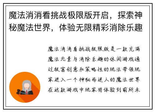魔法消消看挑战极限版开启，探索神秘魔法世界，体验无限精彩消除乐趣